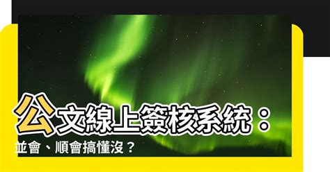 並會 順會|「電子公文線上簽核系統」宣導